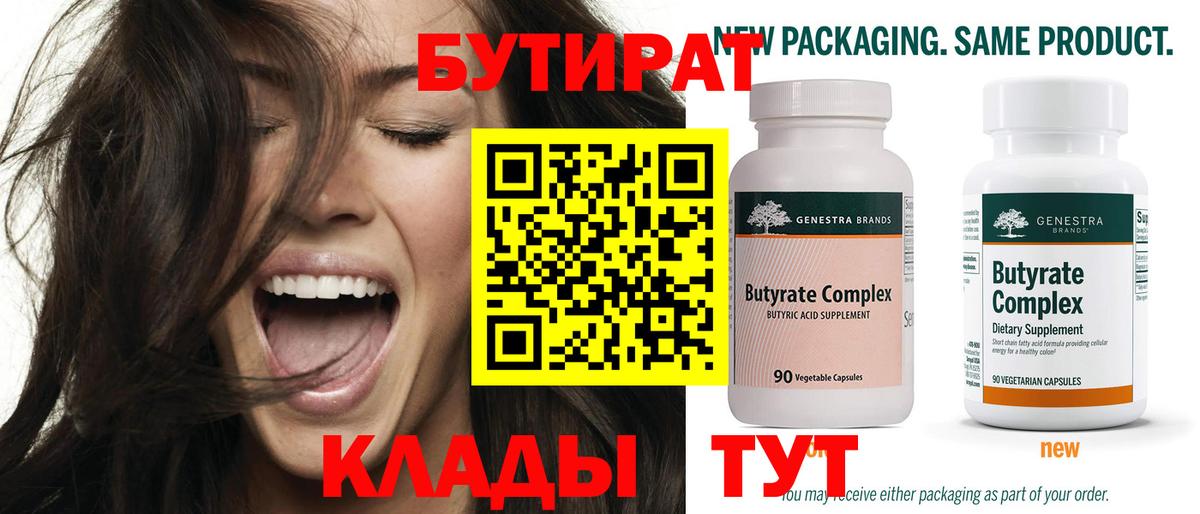 БУТИРАТ 99% Тавда