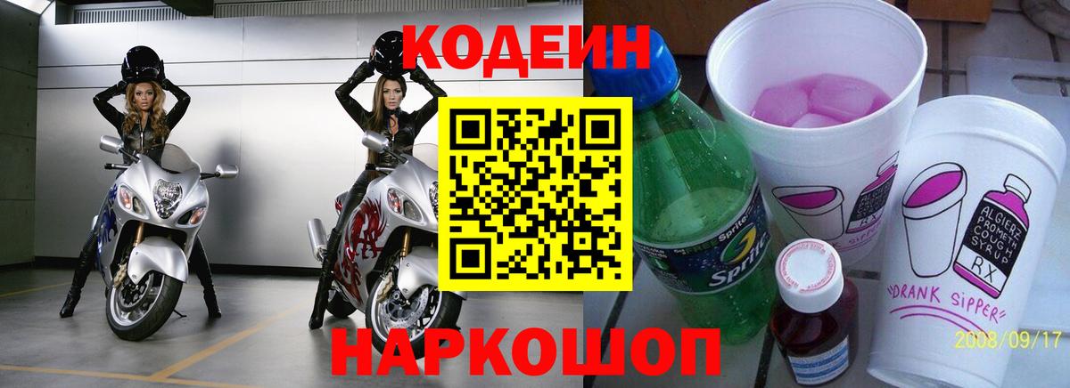 Кодеин напиток Lean (лин)  Вход с VPN  Тавда 
