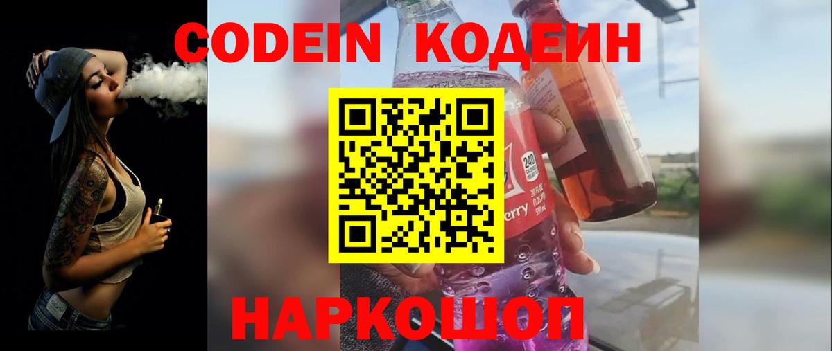 Кодеин Purple Drank Тавда
